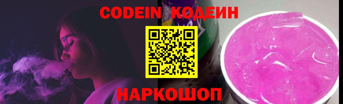 Кодеиновый сироп Lean Purple Drank  Кодеин Purple Drank  Пыть-Ях  Вход с VPN 